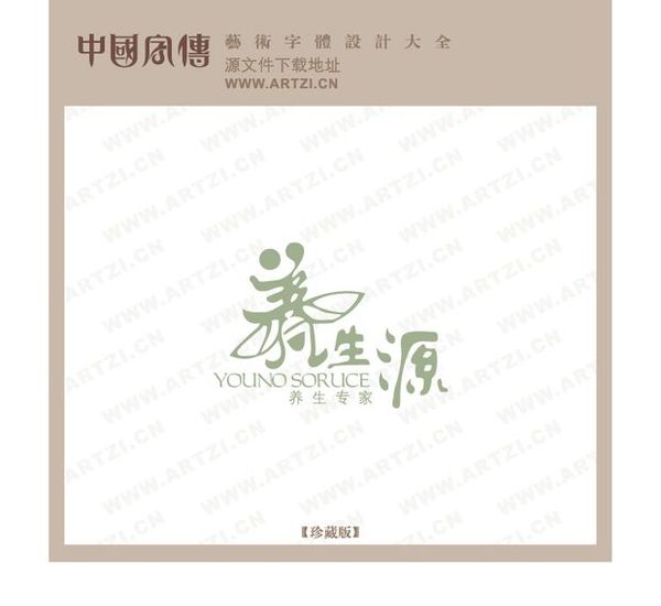字体设计-花型字体设计-义生源 繁体字 花型