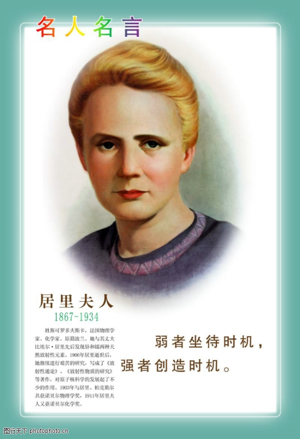 <em>名人</em>名言<em>图片</em>-喷绘设计图 居里夫人 镭元素发明